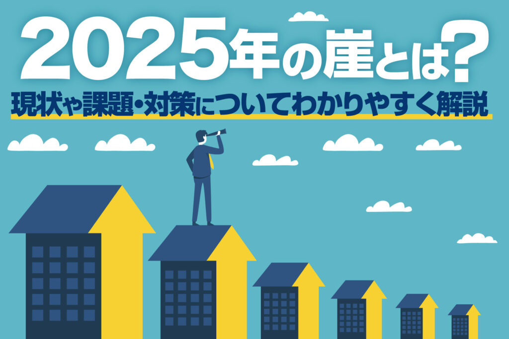 2025年の崖とは?