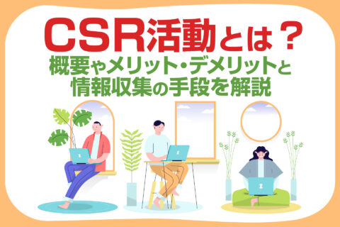 CSR活動とは？
