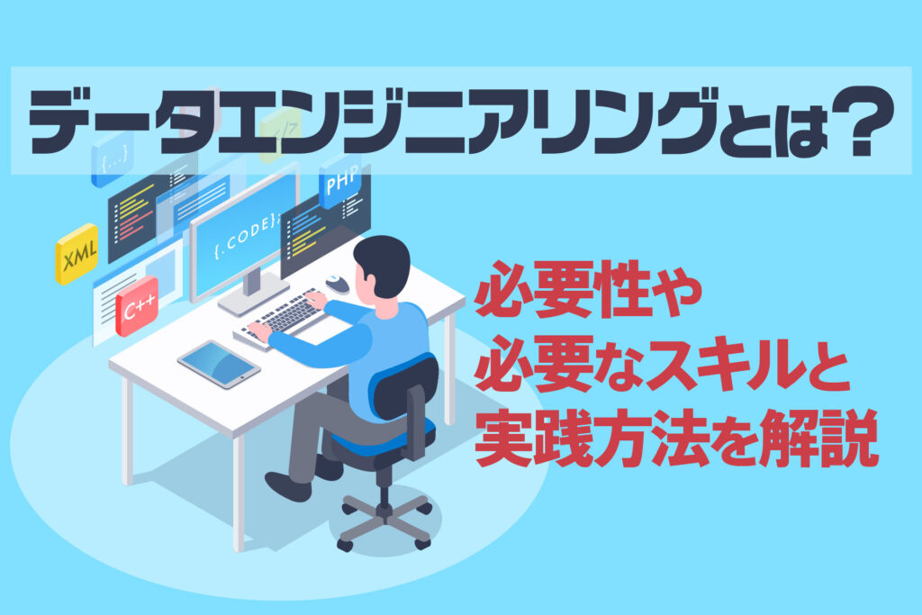 データエンジニアリングとは?