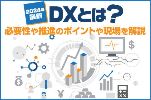 【2024年最新】DXとは？