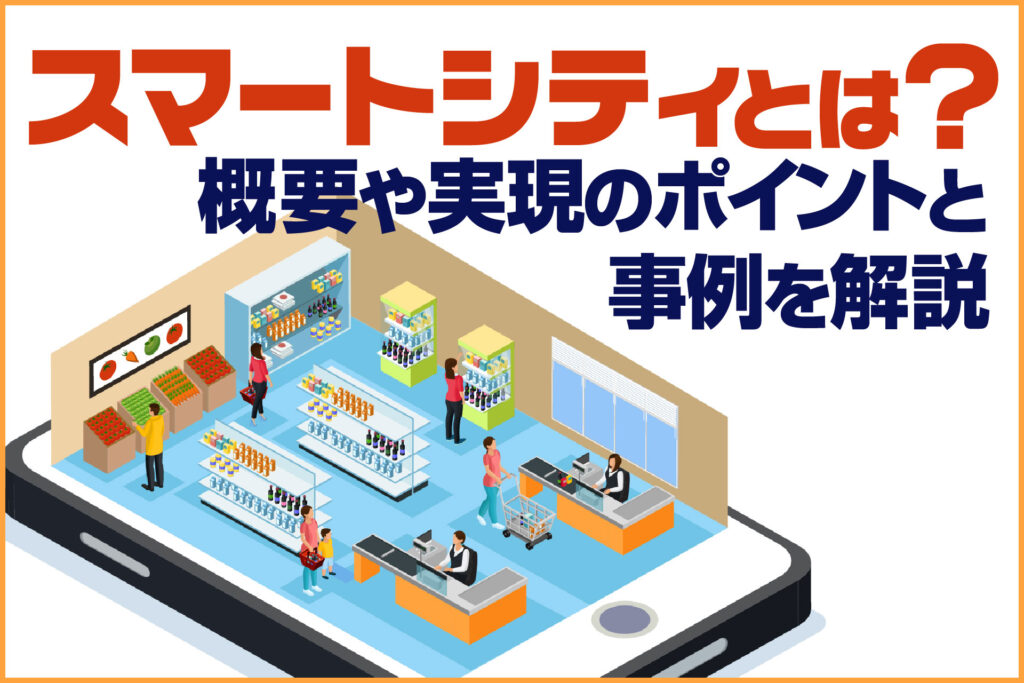スマートシティとは?