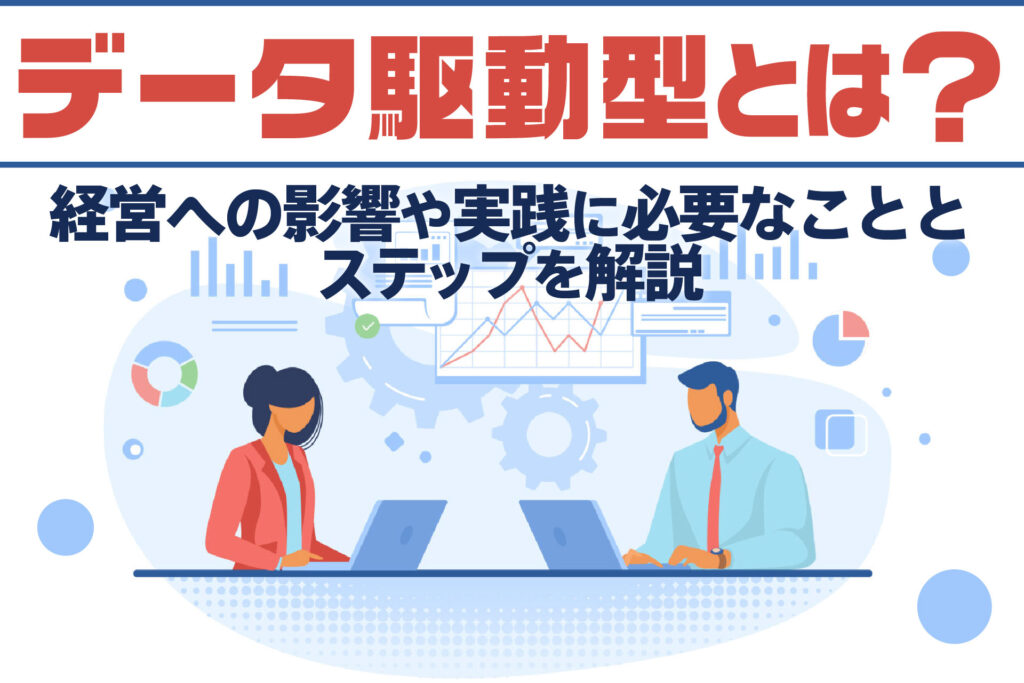 データ駆動型とは？
