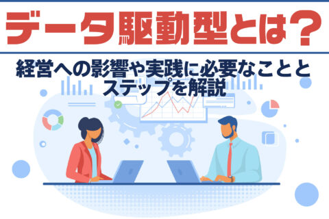 データ駆動型とは？