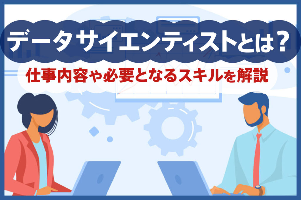 データサイエンティストとは？