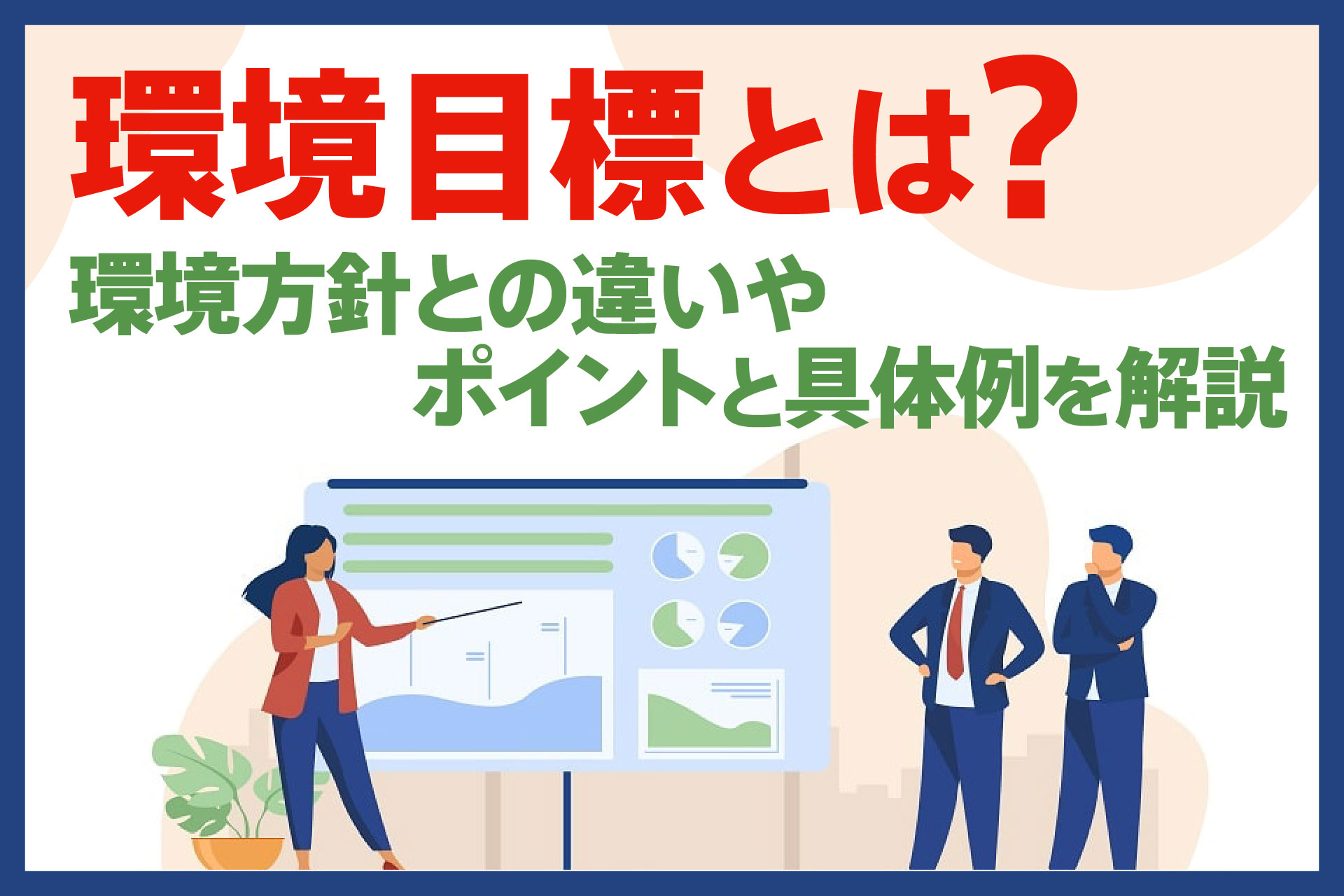 環境目標とは？環境方針との違いやポイントと具体例を解説