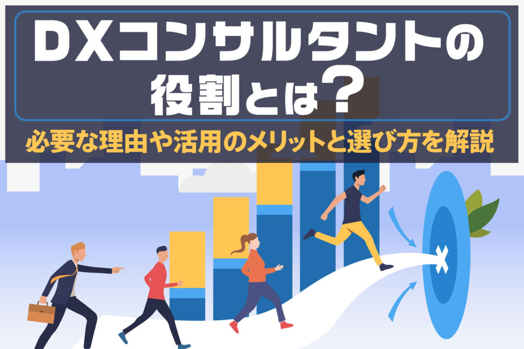 DXコンサルタントの役割とは？