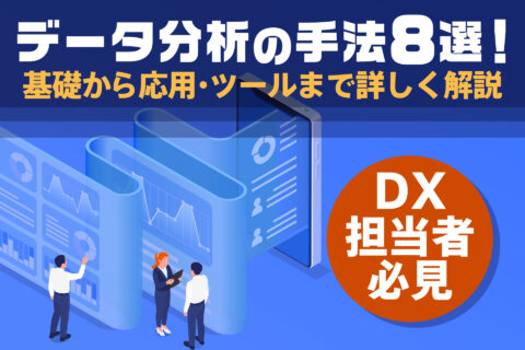 【DX担当者必見】データ分析の手法8選
