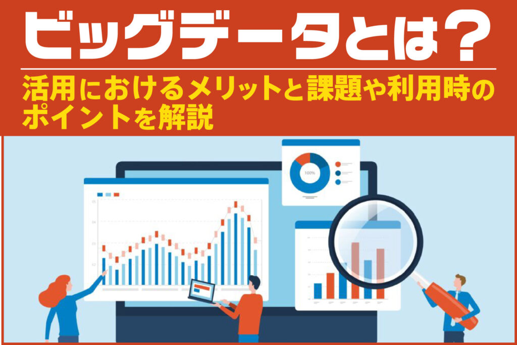 ビッグデータとは？