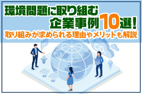 環境問題に取り組む企業事例10選！