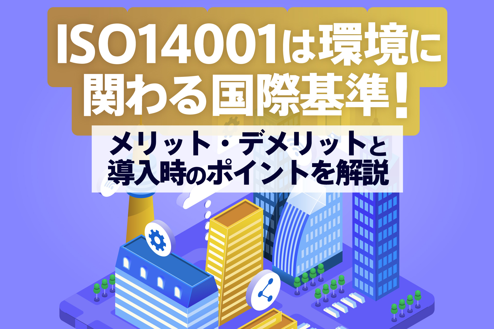 ISO14001は環境に関わる国際基準
