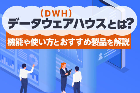 データウェアハウス（DWH）とは？