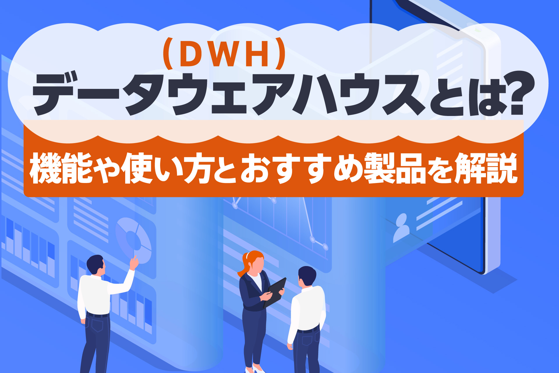 データウェアハウス（DWH）とは？