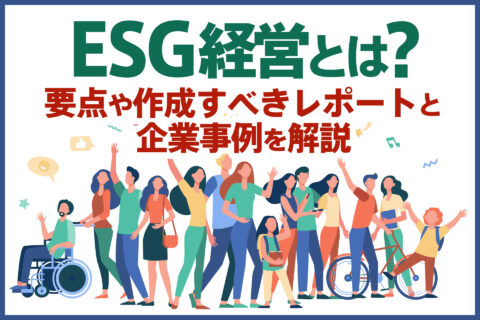ESG経営とは？要点や作成すべきレポートと企業事例を解説
