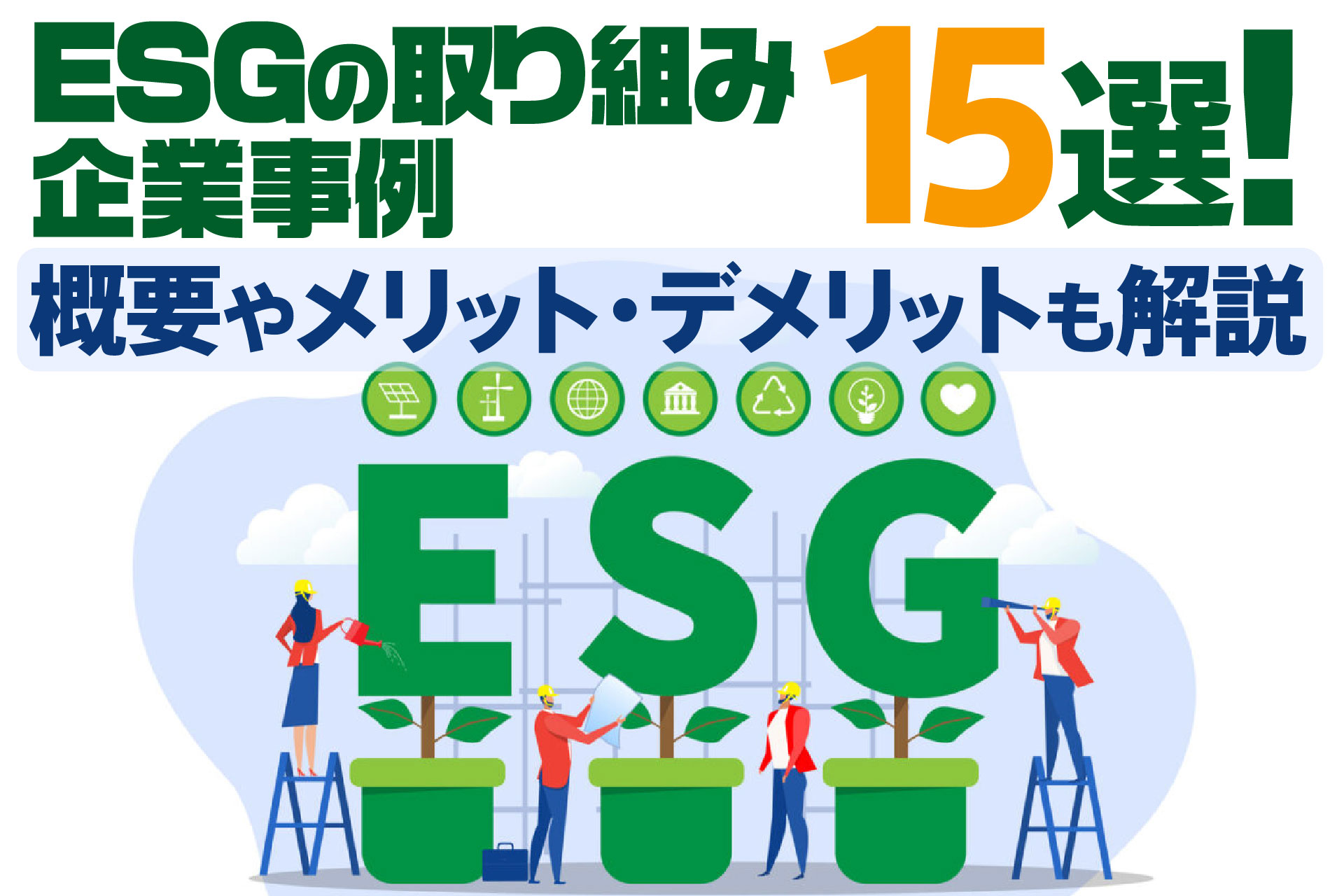 ESGの取り組み企業事例15選