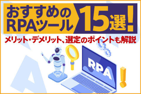 おすすめのRPAツール15選