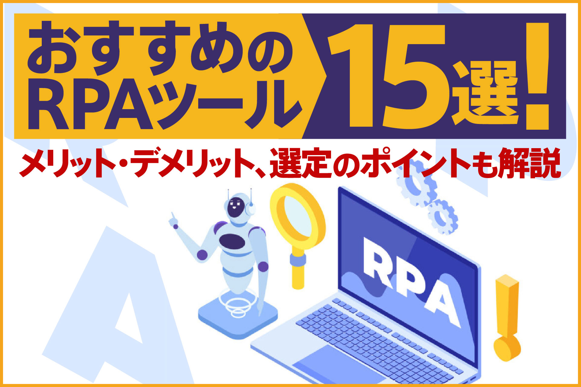 おすすめのRPAツール15選