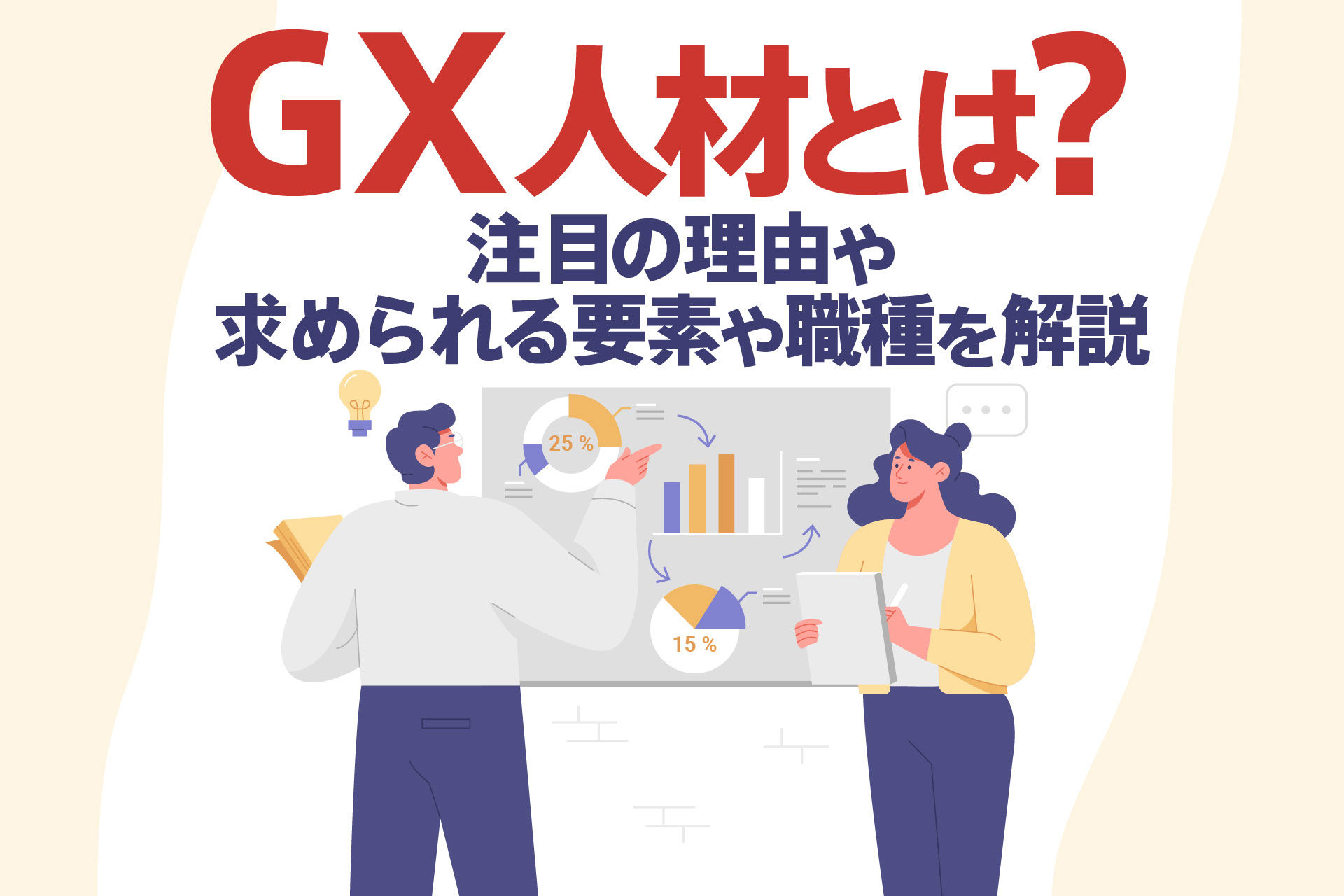 GX人材とは？注目の理由や求められる要素や職種を解説