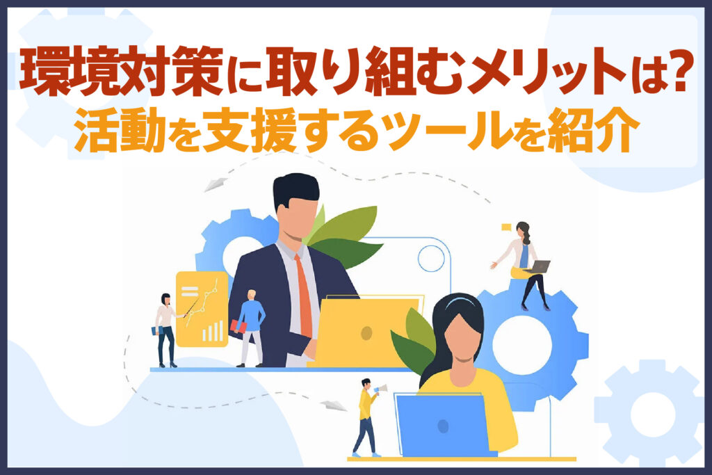 環境対策に取り組むメリットは？