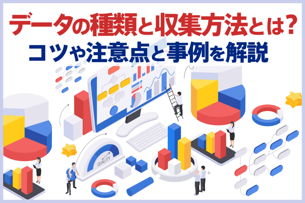データの種類と収集方法とは？