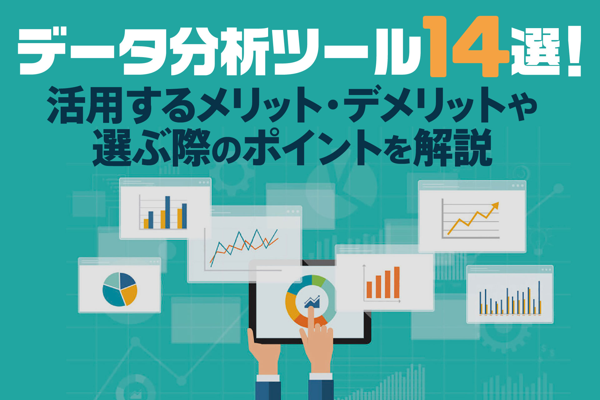 データ分析ツール14選