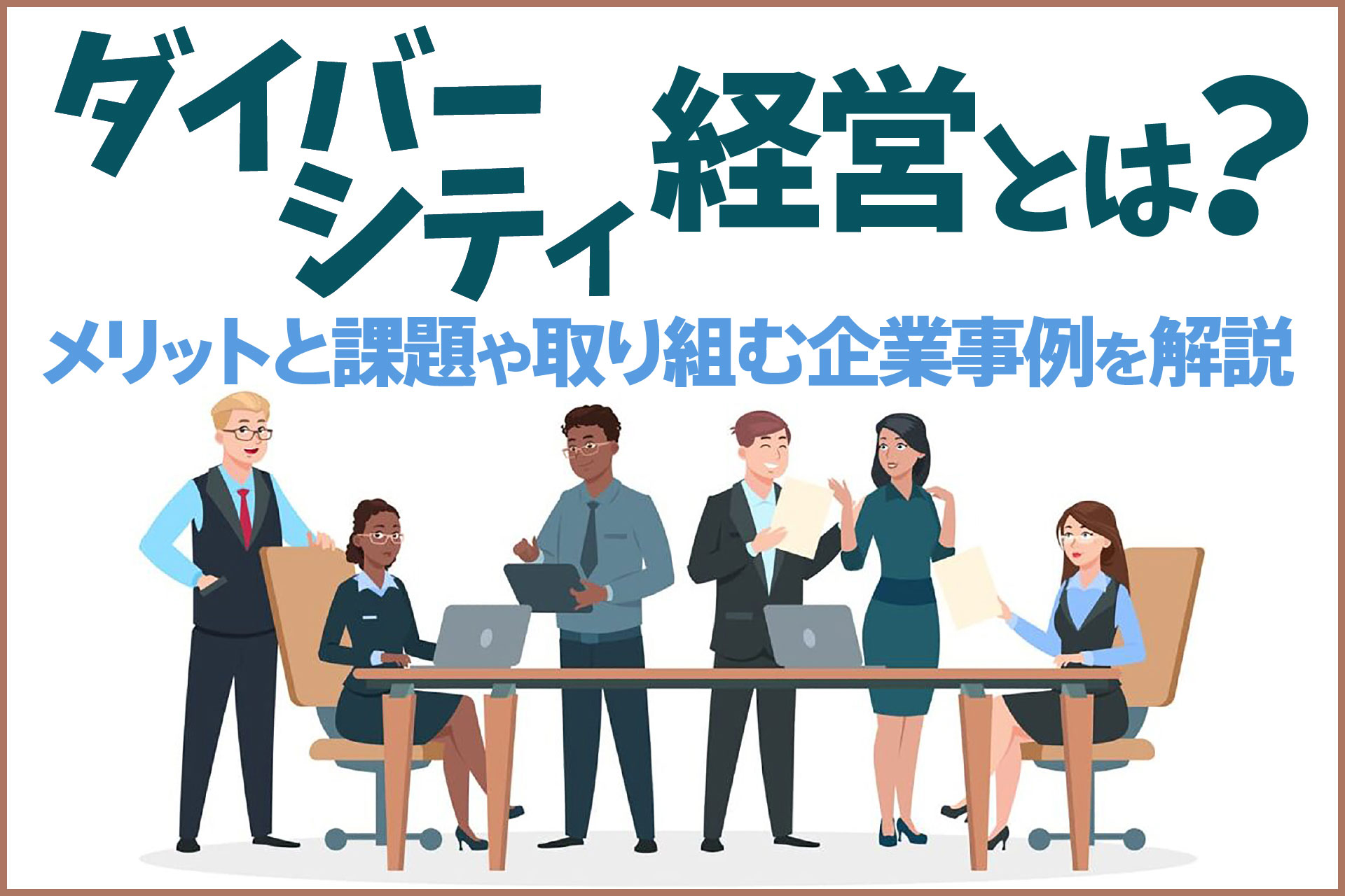 ダイバーシティ経営とは？
