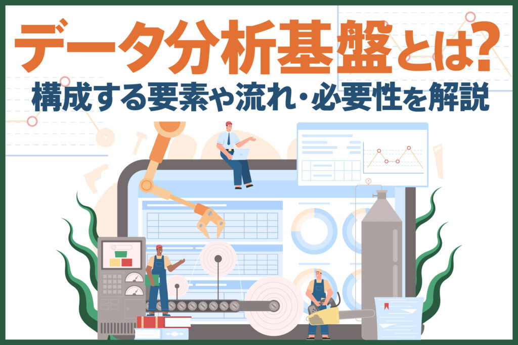 データ分析基盤とは？