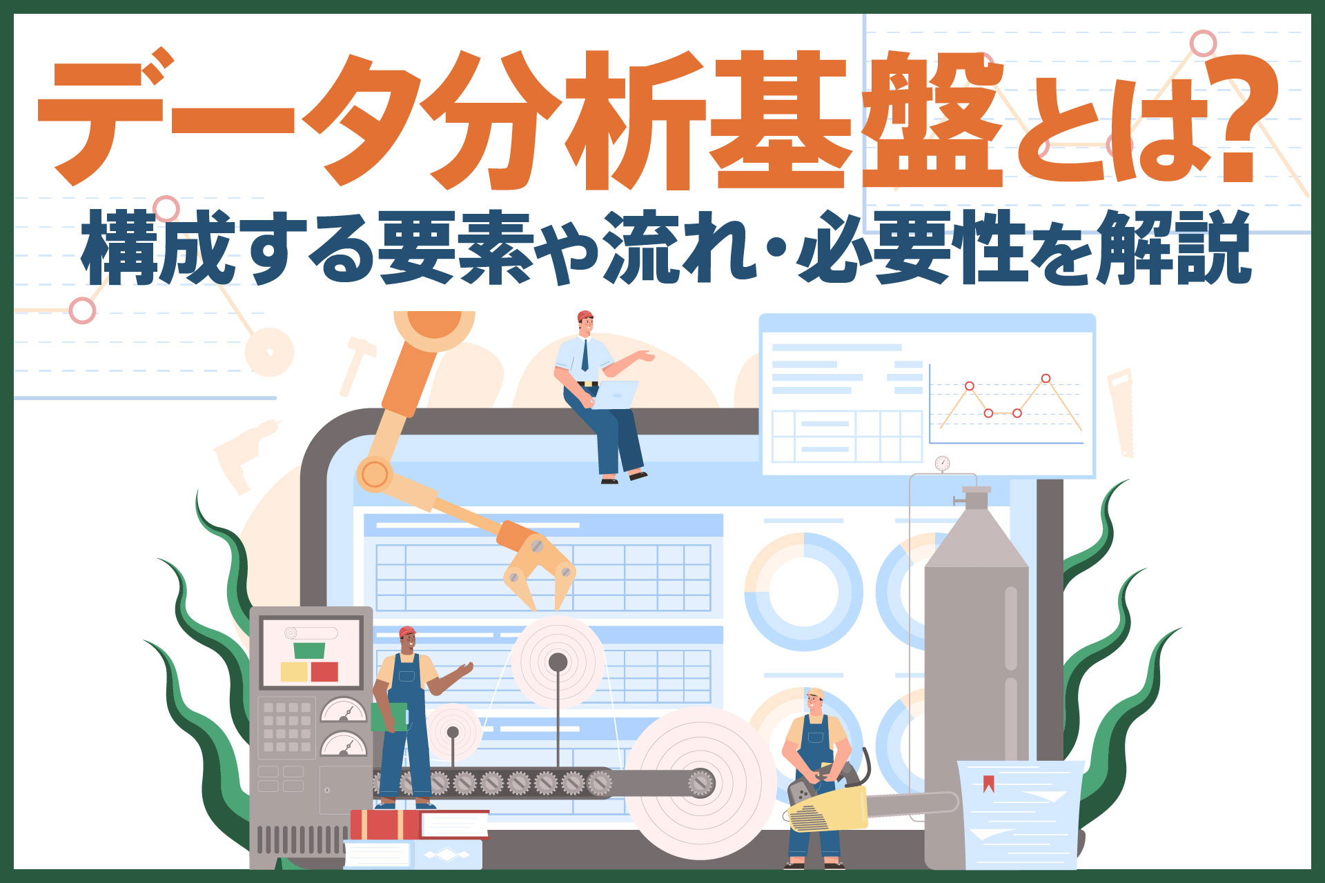データ分析基盤とは？