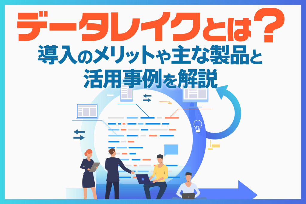 データレイクとは？