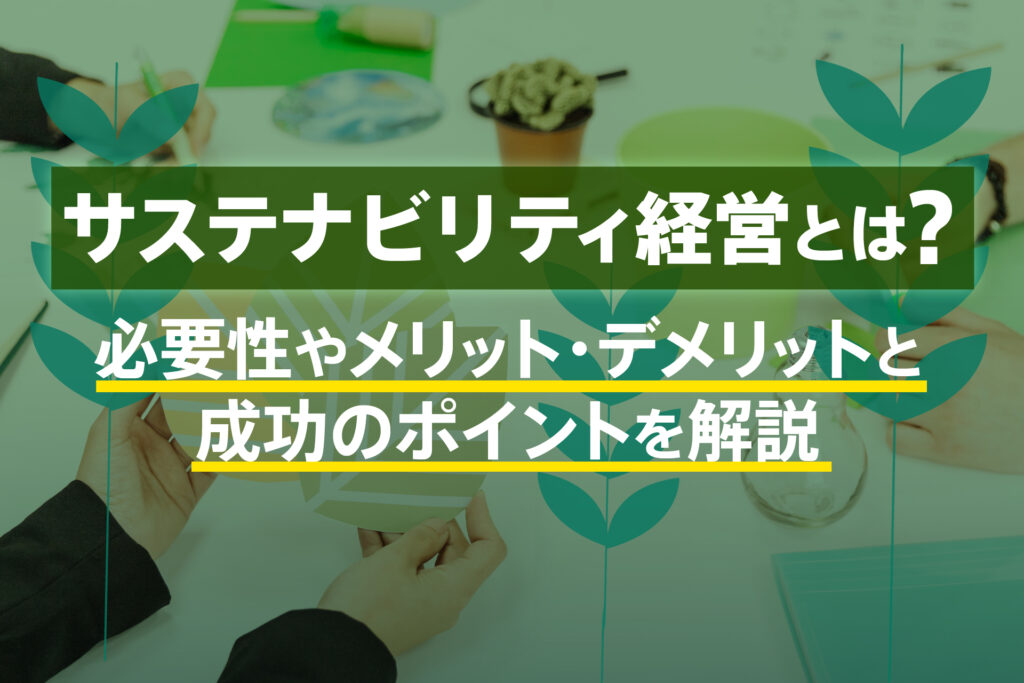 サステナビリティ経営とは？