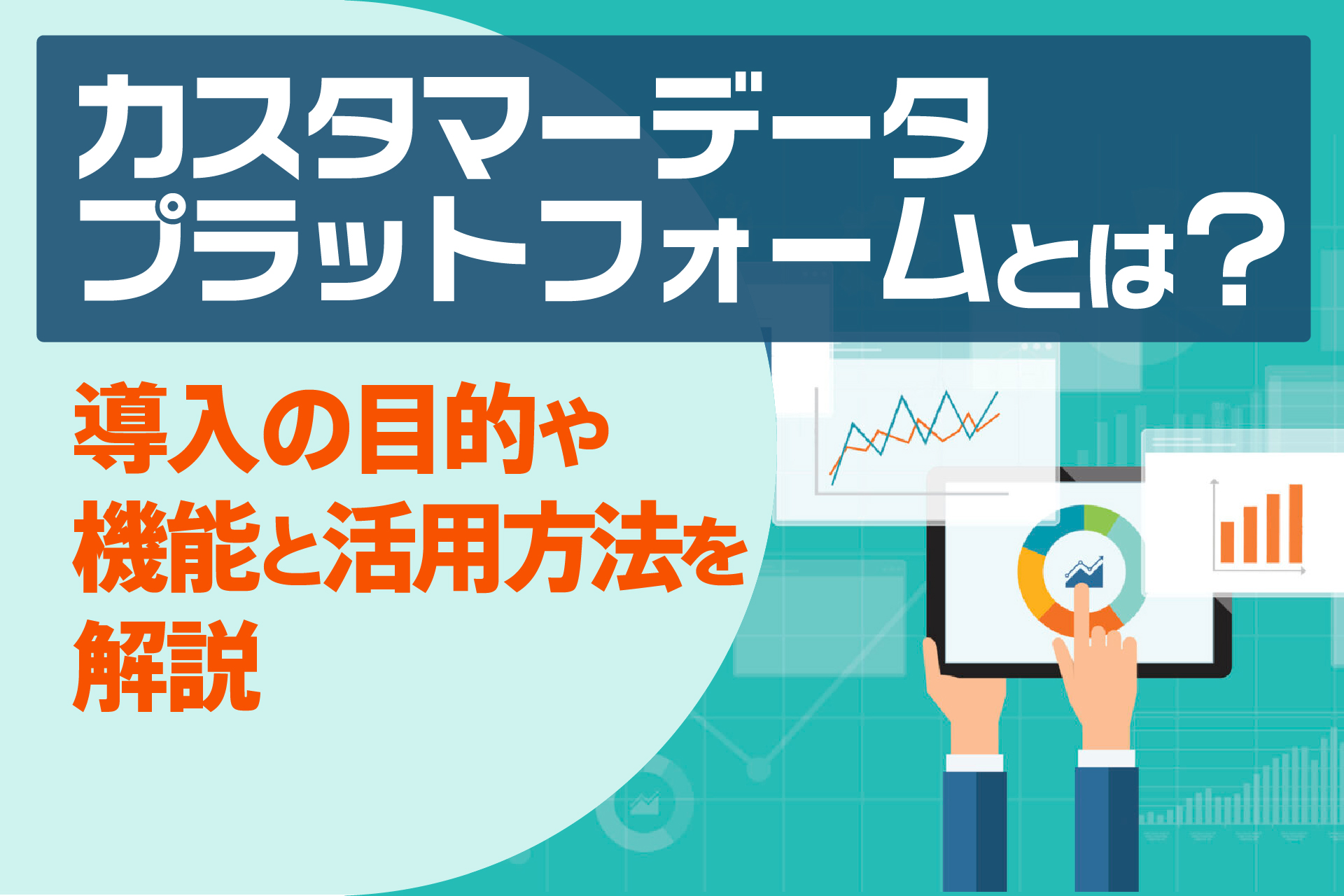 カスタマーデータプラットフォームとは？