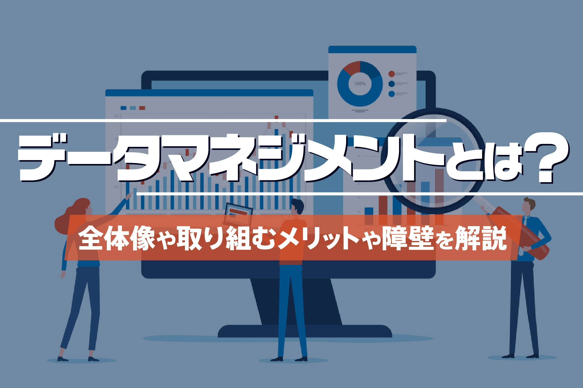 データマネジメントとは？
