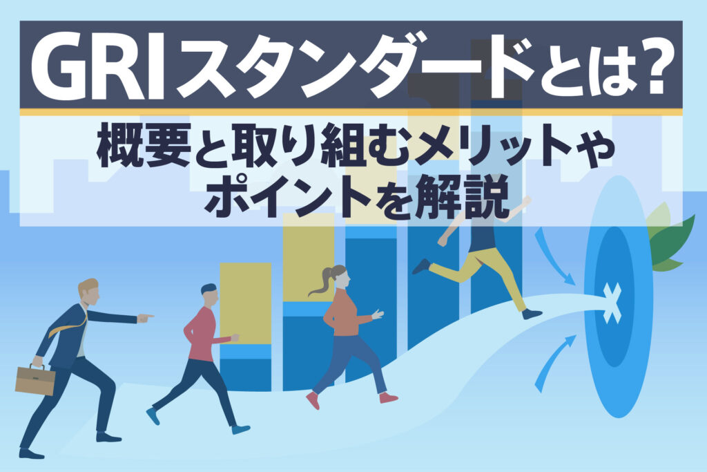 GRIスタンダードとは？