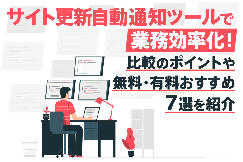 サイト更新自動通知ツールで業務効率化!