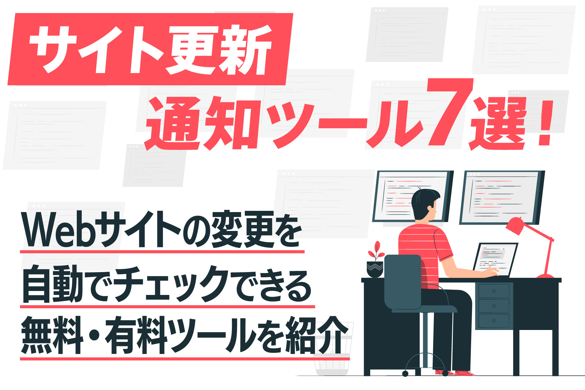 サイト更新通知ツール7選！