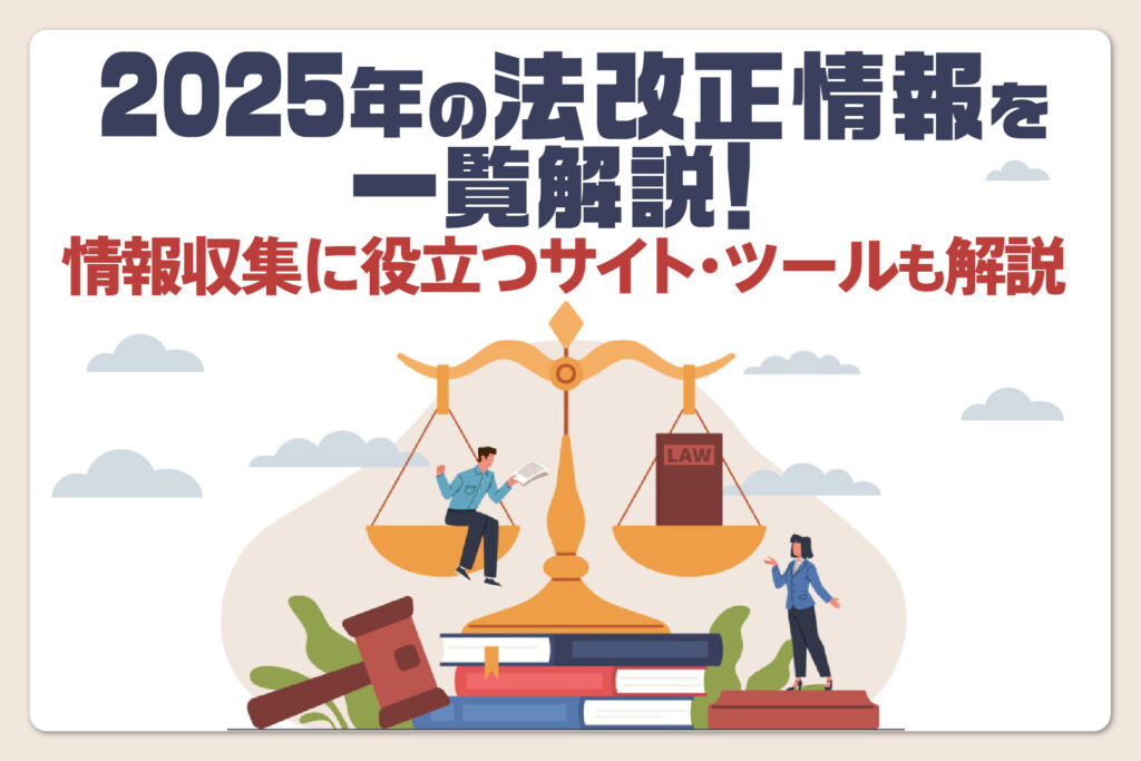 2025年の法改正情報を一覧解説！