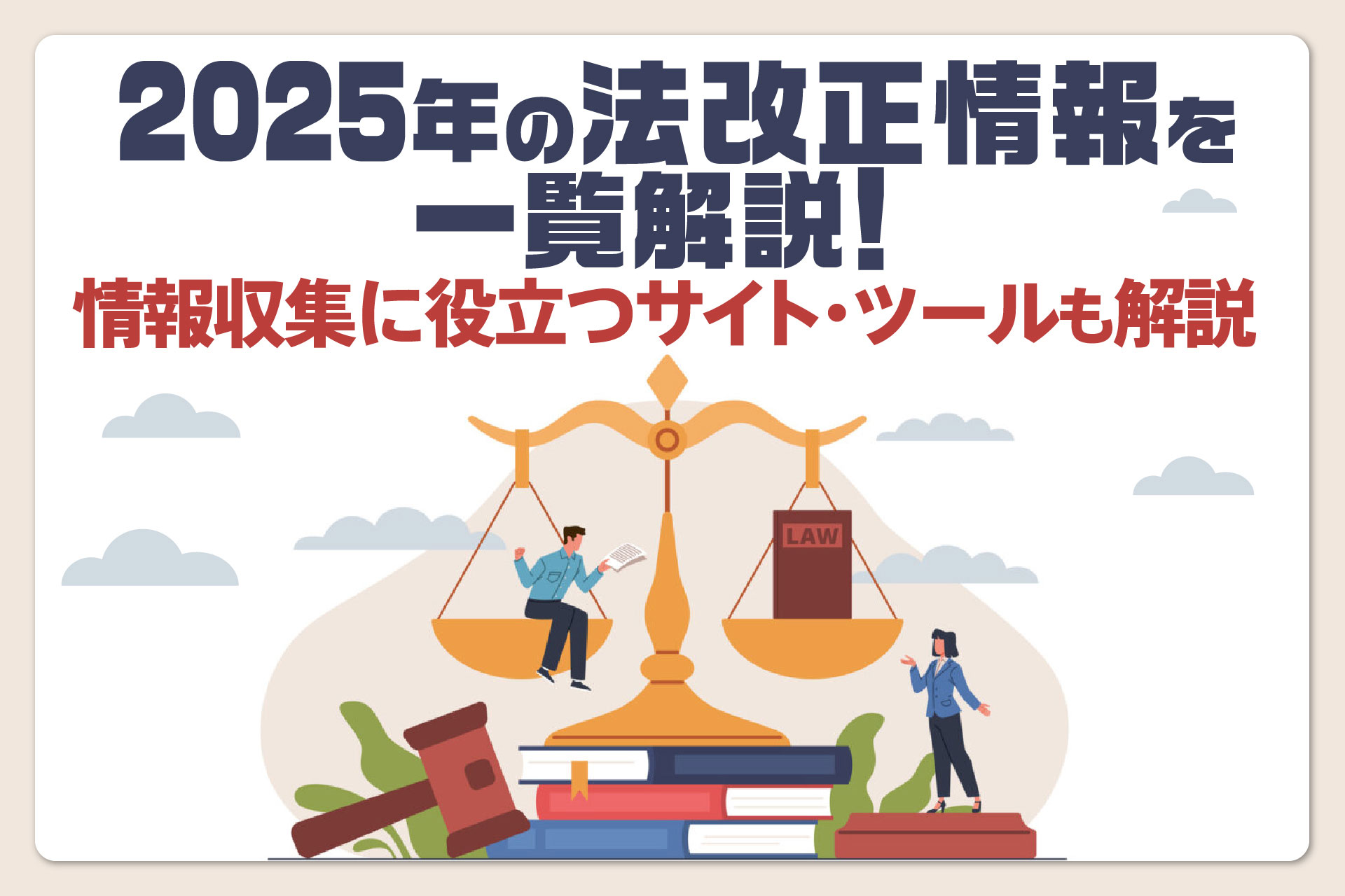 2025年の法改正情報を一覧解説！