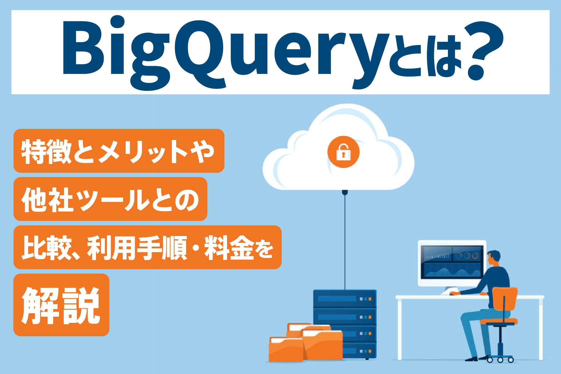 BigQueryとは？