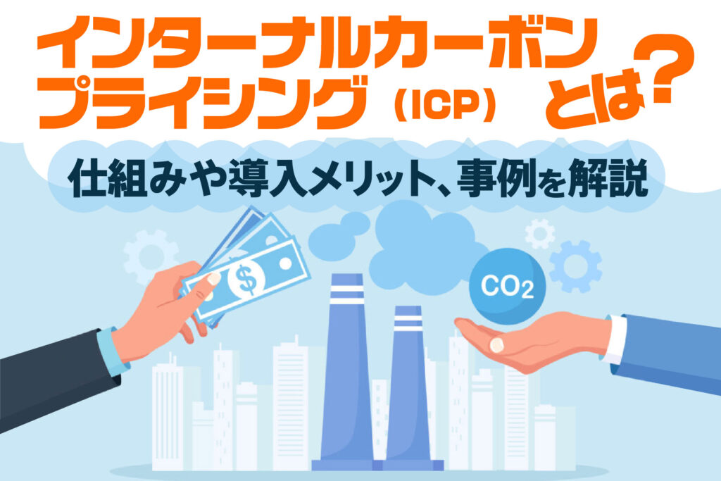 インターナルカーボンプライシング（ICP）とは？