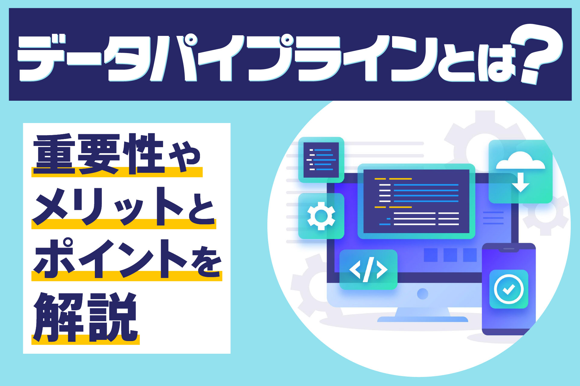 データパイプラインとは？