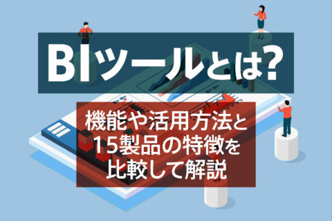 BIツールとは？