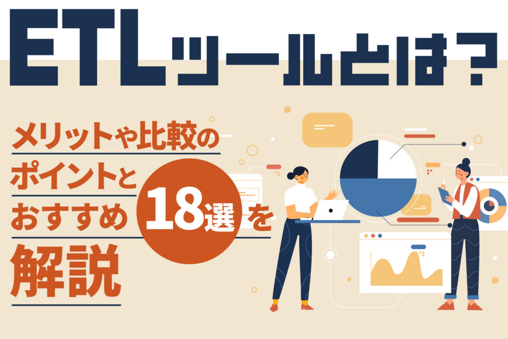 ETLツールとは?
