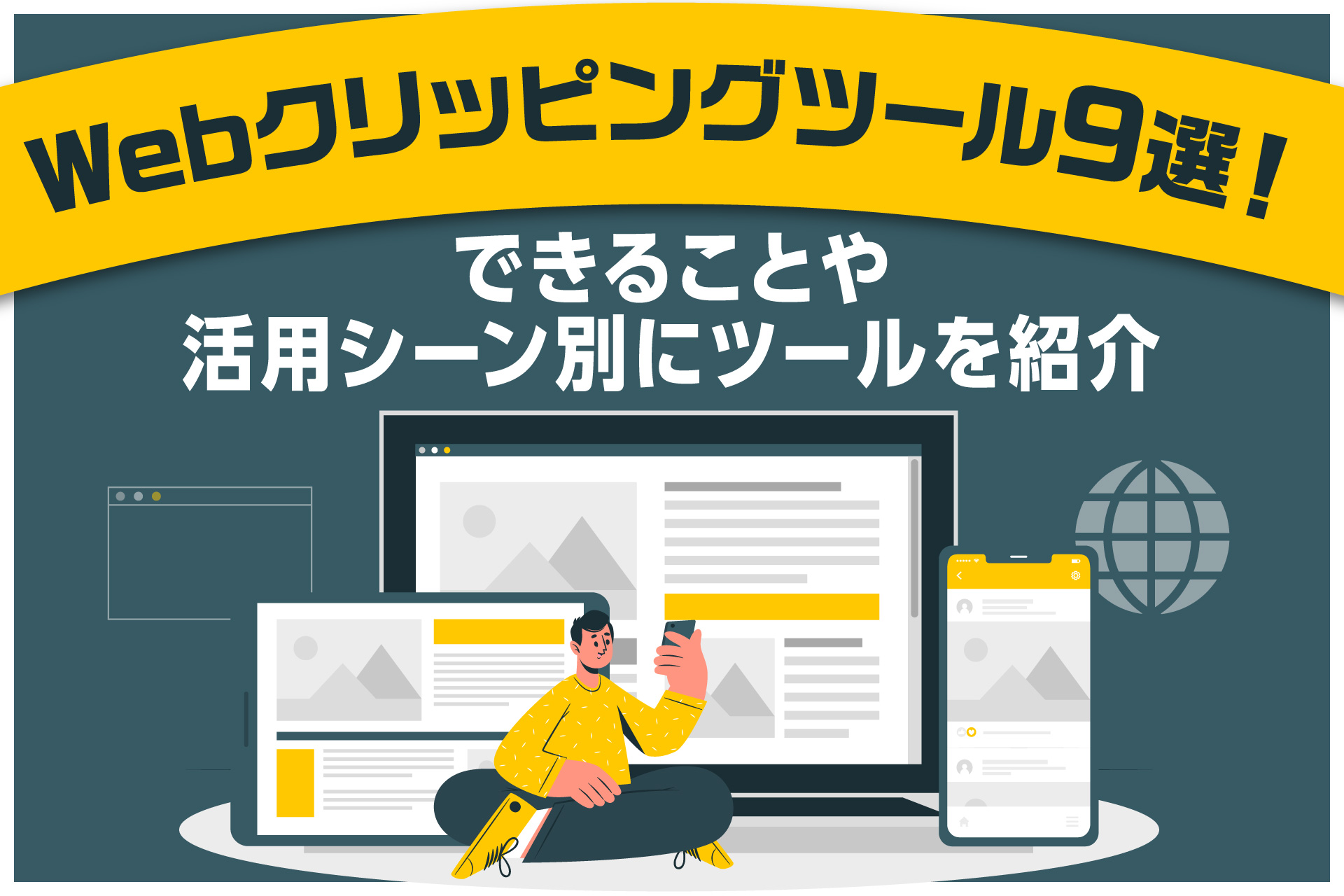 Webクリッピングツール9選！
