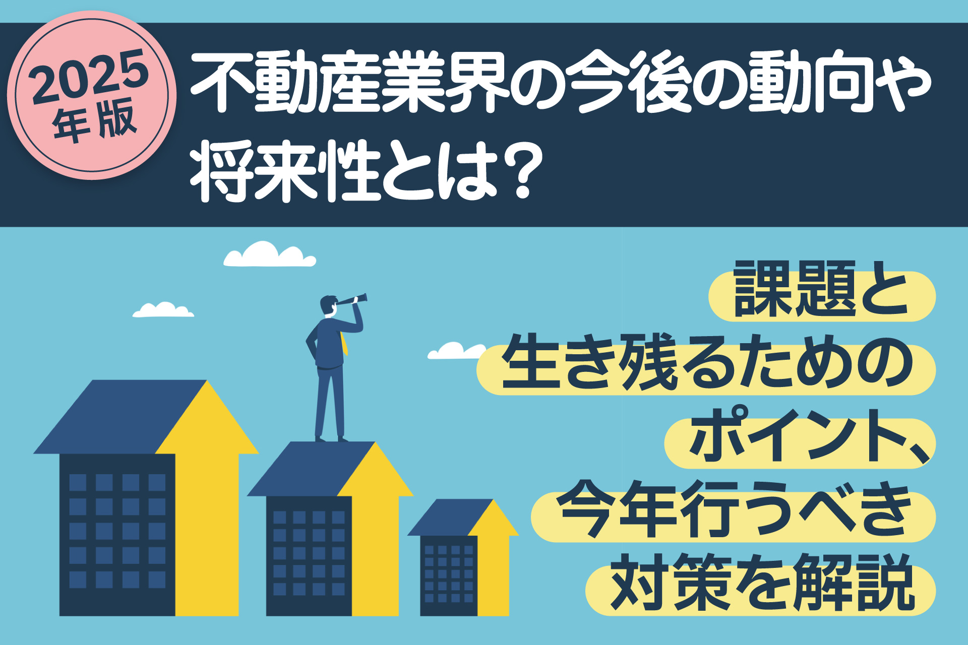 【2025年版】不動産業界の今後の動向や将来性とは？