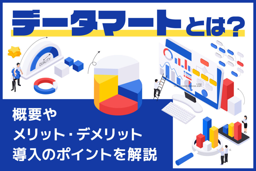 データマートとは？