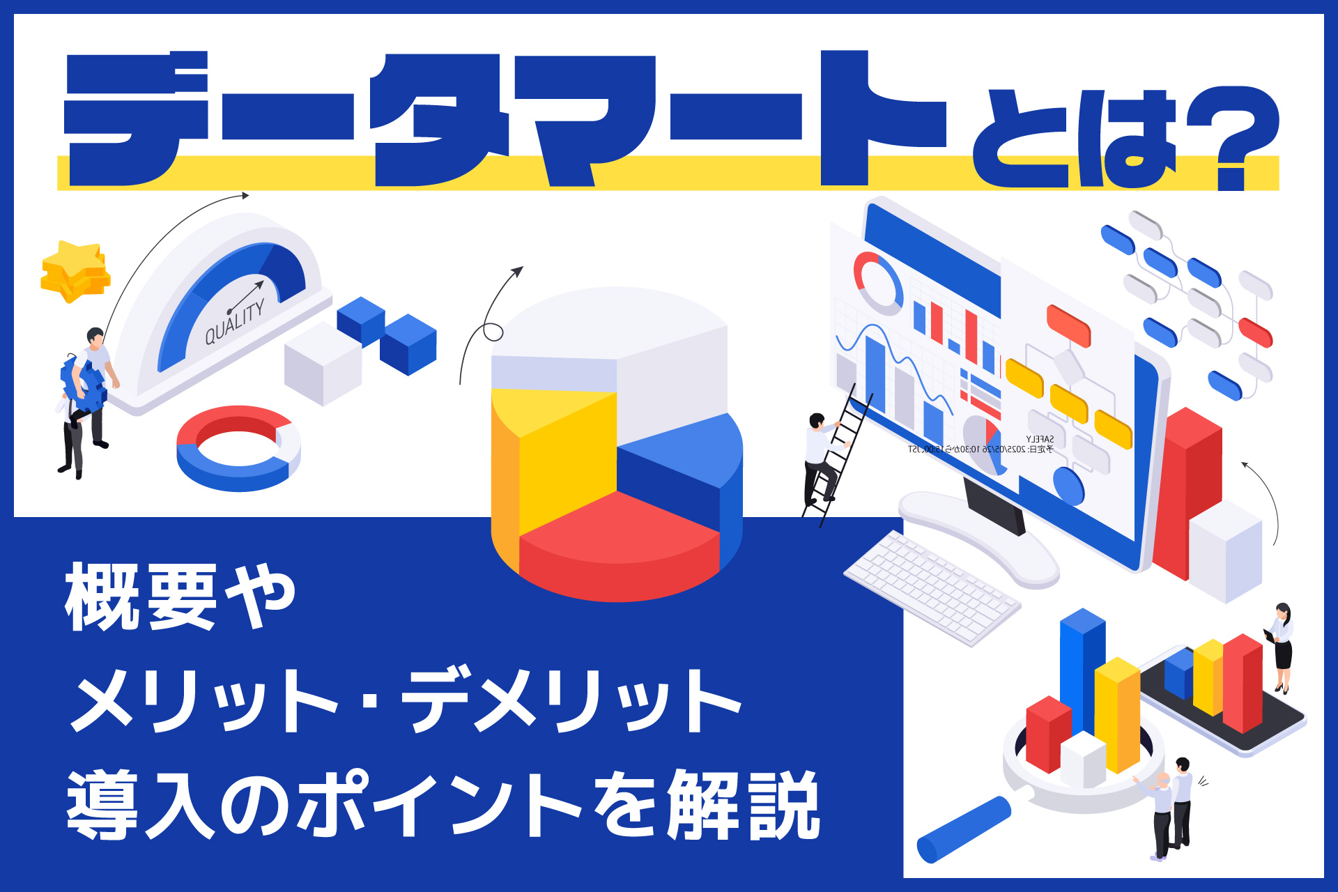 データマートとは？