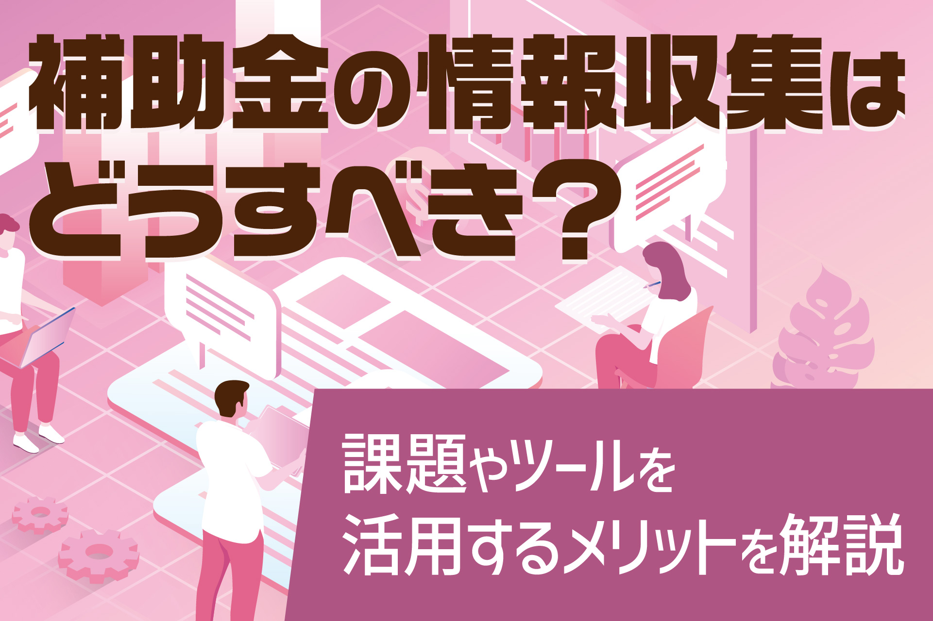 補助金の情報収集はどうすべき？