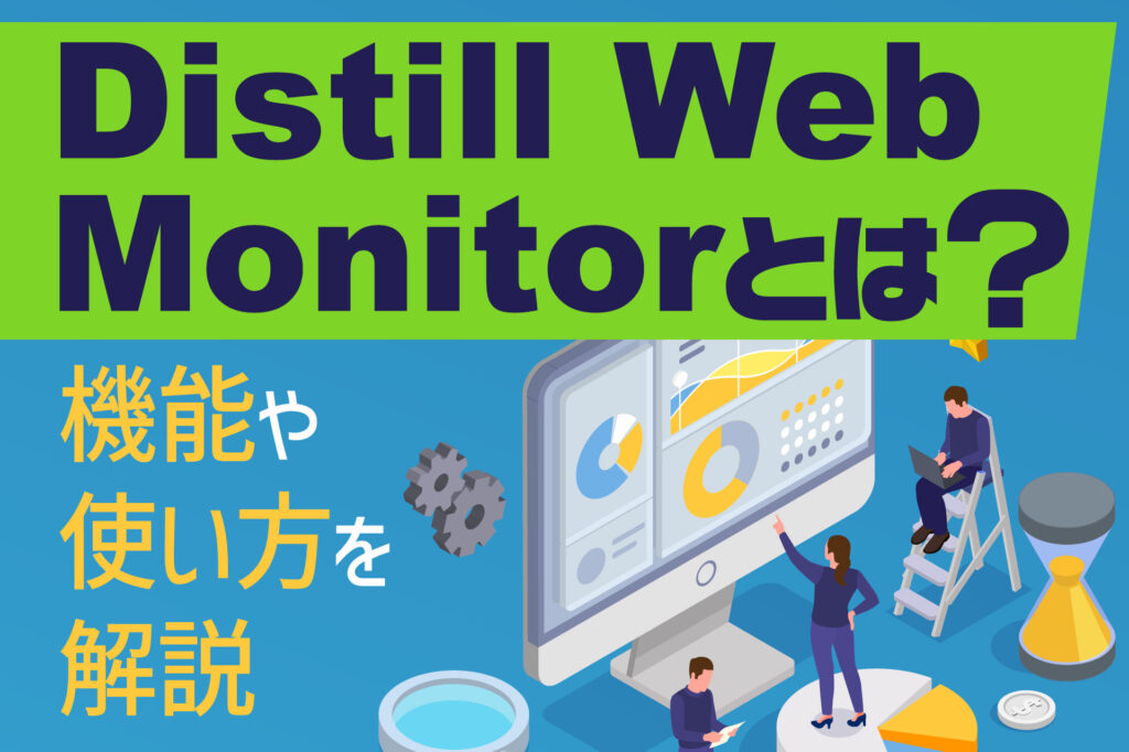 Distill Web Monitorとは？