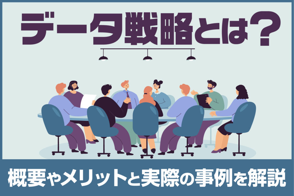 データ戦略とは？