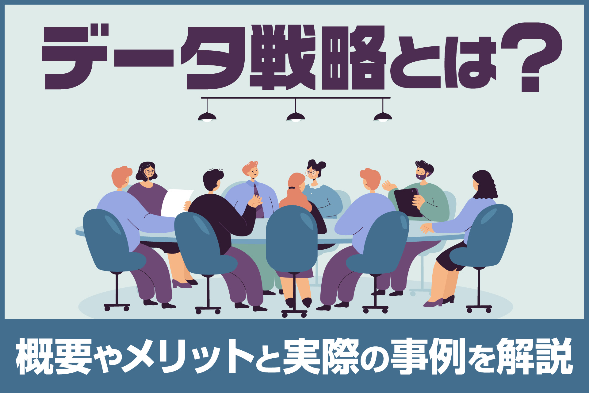 データ戦略とは？