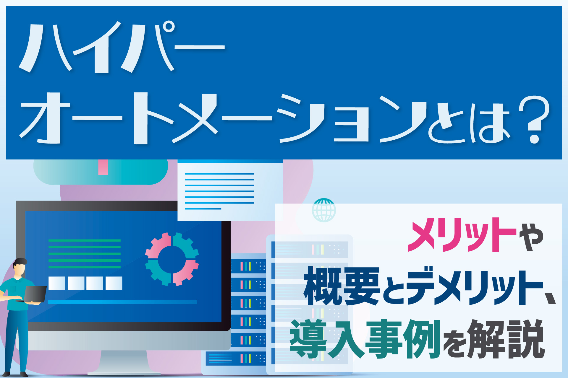 ハイパーオートメーションとは？